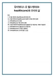 유비쿼터스 유 헬스케어(U-healthcare)와 우리의 삶