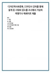 디자인역사와문화_디자인사 강의를 통해 알게 된 시대와 장소를 조사해서 가상의 여행기나 에세이로 제출