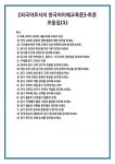 [외국어로서의 한국어이해교육론]-토론 모음집(1)