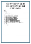 [외국어로서의한국어교육개론] 주요 교수요목의 개념과 특징 및 한계점을 간략하게 기술하라.