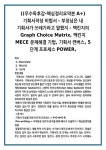 (독후감-핵심정리요약본) 기획서작성 비법서 - 부장님은 내 기획서가 쓰레기라고 말했지 - 맥킨지의 Graph Choice Matrix, 맥킨지 MECE... 