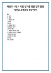 목적 2) 가치 태권도 지도자 1) 태권도 지도자 2) 지도 유형 태권도 지도자의 이탈 태권도 지도자의 이탈 방지 1) 업무 환경 개선 2) 소명 의식 향상