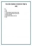 기업 경영 관점에서 안전관리의 필요성 및 역할 안전관리의 역할 확장에 대한 의견 및 당면 과제 1) 안전관리의 역할 확장 2) 기업의 안전관리... 
