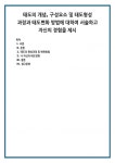태도의 형성과정 및 변화방법 나 자신의 태도변화