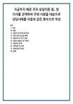 내담자 인적사항 및 특성 의뢰 경위 및 상담 배경 내담자의 주 호소 문제 내담자 발달사 및 가족력 내담자의 문제 치료목표 및 전략 치료진행 및 결과