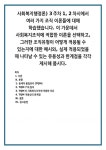 사회복지행정론) 3주차 1, 2차시에서 여러 가지 조직 이론들에 대해 학습했습니다. 이 가운데서 사회복지조직에 적합한 이론을 선택하고, 그러한... 