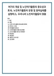 여가의 개념 및 노인여가활동의 중요성과 효과, 노인여가활동의 유형 및 참여실태를 설명하고, 우리나라 노인여가활동의 현황