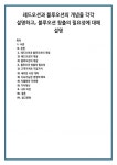 개념 블루오션 창출의 필요성 1) 고객가치와 기업가치 2) 새로운 시장 개척 3) 지속가능한 경쟁력 확보 4) 차별화와 저비용 5) 가치혁신 나의 의견