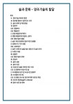 분류 및 제조방법 1) 발효주 (1) 단발효주 (2) 복발효주 단행 복발효주(맥주) 병행 복발효주(막걸리, 청주) (3) 당화기술의 발달 술의 제조과정에서