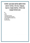 토양학) 농촌진흥청 흙토람 홈페이지에서 본인이 거주하는 지역 또는 주말농장, 귀농이나 귀촌을 희망하는 지역의 토양 특성을 파악하여 정리