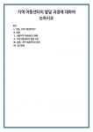지역 아동센터란? 서울지역 아동센터의 현황 지역 아동센터의 발달 과정 지역 아동센터의 미래