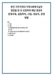 화명종합사회복지관 (부산광역시 북구 사업 기관의 의의 및 지역사회복지에 기여 평가 및 의견
