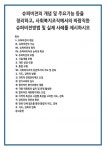 슈퍼비전의 개념 및 주요기능 등을 정리하고, 사회복지조직에서의 바람직한 슈퍼비전방법 및 실제 사례를 제시하시오 (1)