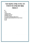기업의 품질혁신 전략을 조사하는 것이 주제이며 어떤 전략을 통해 제품을 만들었는지