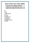 인천종합사회복지관 (1) 소개 (2) 시설현황 (3) 프로그램 및 서비스 복지의 어려움 (1) 인터뷰를 기반으로 (배운 점 및 느낀 점)