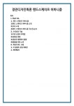 디자인그룹스케이프 | 경관디자인특론 랜드스케이프 어바니즘