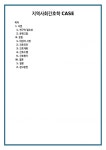 지역사회간호학 CASE