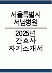 서울특별시 서남병원 간호사 자소서 - 2025년 서울특별시 서남병원 간호사 자기소개서 서울특별시 서남병원 자기소개서 서울특별시 서남병원... 