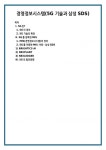 경영정보시스템(5G 기술과 삼성 SDS)