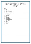 [간호과정과 비판적 사고] 기록과보고 파트 정리