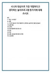 시니어 대상으로 가장 적합하다고 생각하는 놀이프로그램 한가지에 대해 쓰시오