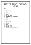 [간호연구 및 통계] 양적연구와 질적연구_ 논문 정리