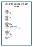 지역사회건강간호학 국내외 보건건강증진 성공사례