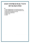 [건강과 다이어트를 동시에 잡는 7대3의 법칙 채소과일식] 독후감