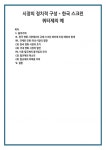 시장의 정치적 구성 - 한국 스크린 쿼터제의 예