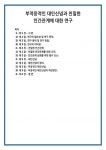 부적응적인 대인신념과 친밀한 인간관계에 대한 연구