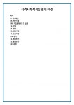 지역사회복지실천의 과정 (1)