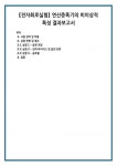 [전자회로실험] 연산증폭기의 비이상적 특성 결과보고서