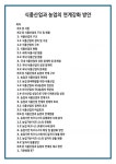 식품산업과 농업의 연계강화 방안