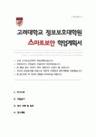 고려대학교 정보보호대학원 스마트보안학부 연구계획서