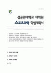 성균관대학교 일반대학원 스포츠과학과 학업계획서