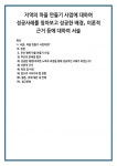 부산 행복 마을 만들기 사업 1) 부산의 문제점 발견 2) 성공한 배경어떠한 노력과 과정을 통해 성공적인 사례가 되었는지) 3) 이론적 근거 4) 특징... 