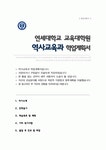 연세대학교 교육대학원 역사교육과 학업계획서
