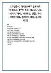 [고전문학] 데미안 PPT 발표자료 [조별과제, PPT, 토론, 줄거리, 낭독, 메시지, 대비, 시대배경, 인물, 우리 사회에 적용, 현재와의 대비, 동시대... 