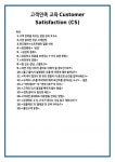 고객만족 교육Customer Satisfaction (CS)