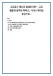 고교입시 제도의 실태와 대안 - 고교 평준화 정책과 특목고, 자사고 폐지안 중심으로 -