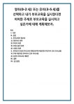 부모교육의 필요성 1) 영유아의 측면 2) 부모의 측면 3) 보육시설의 측면 4) 사회의 측면 유아(3-5세)의 부모교육 계획안(주제 바람직한 부모자녀... 