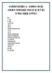 (사회복지정책론) 1. 교재에서 제시한 사회복지 정책과정론 (제6장 및 제7장)의 핵심 내용을 요약하고 (6)