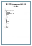 골다공증(Osteoporosis)과 치매 사전학습