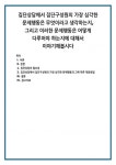 집단상담에서 집단구성원의 가장 심각한 문제행동은 무엇이라고... 그리고 이러한 문제행동은 어떻게 다루어야 하는지에 대해서 이야기해봅시다 (2)