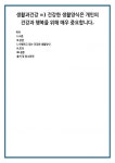 생활과건강 =) 건강한 생활양식은 개인의 건강과 행복을 위해 매우 중요합니다. (1)