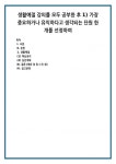생활예절 (1) 핵심정리 (2) 실천계획 (배운 점 및 느낀 점)