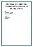 프로그램개발과평가 ) 마을활동가로서 마을공동체와 행복한 마을 만들기를 위한 프로그램을 기획하시오.