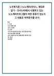 노인복지론 ) 노노케어서비스, 제대로 알기 - 우리나라에서 시행하고 있는 노노케어프로그램이 어떤 종류가 있는지 그 내용은 어떠한가를 조사