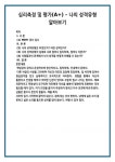 심리측정 및 평가 - 나의 성격유형 알아보기