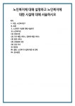 대해 서술하기 1) 노인복지관 1) 상담사업 2) 식사 배달 서비스밑반찬 배달 서비스 3) 말벗 서비스 4) 교육문화 사업 5) 건강 코너 2) 경로당... 